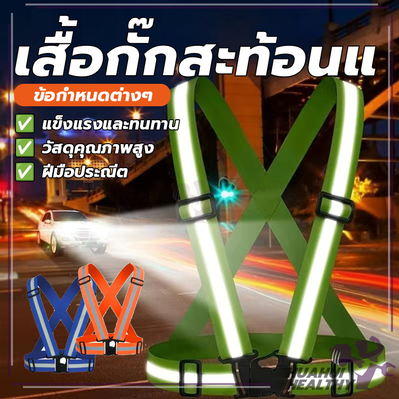 เสื้อกั๊กขี่จักรยานสะท้อนแสง เสื้อกั๊กจราจรสะท้อนแสง เสื้อกั๊กเซฟตี้ กิจกรรมกลางคืน มองเห็นชัดสูง ปลอดภัยกว่า