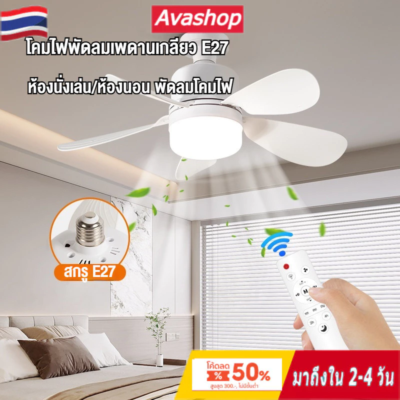 40W E27 ไฟพัดลมเพดาน LED ไฟพัดลมห้องนั่งเล่น/ห้องนอน ถอดออกได้ ปรับแสงได้ ไฟพัดลมติดเพดาน พร้อมรีโมท