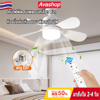 40W E27 ไฟพัดลมเพดาน LED ไฟพัดลมห้องนั่งเล่น/ห้องนอน ถอดออกได้ ปรับแสงได้ ไฟพัดลมติดเพดาน พร้อมรีโมท