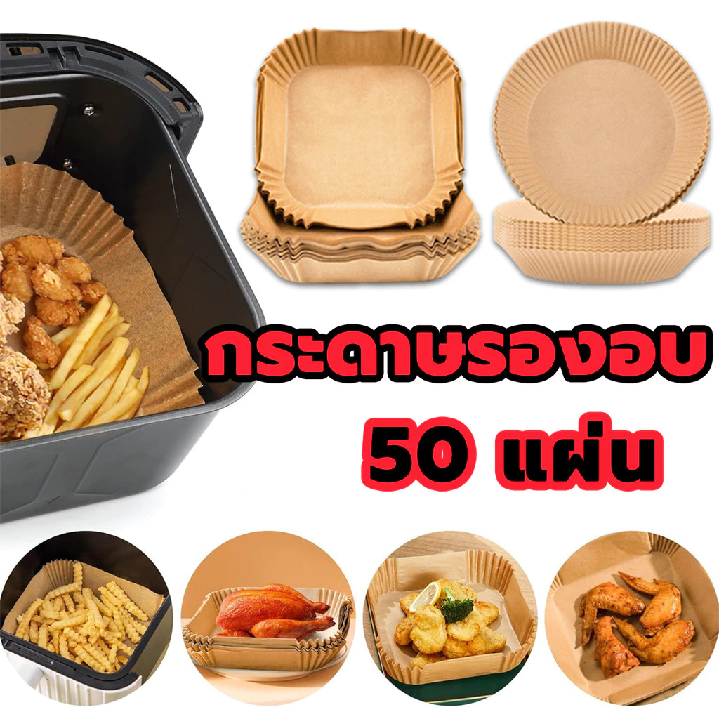 กระดาษรองหม้อทอด กระดาษทอด แบบใช้แล้วทิ้ง(แพ็ค 50 แผ่น)กระดาษรองอบ กันติด กันน้ำ