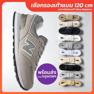 เชือกรองเท้า แบบแบน (คู่) ความยาว 120cm เชือกรองเท้า เชือกผู…