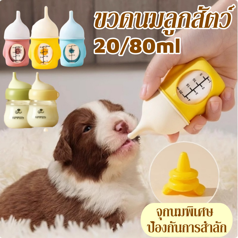 ขวดนมลูกสัตว์ ขวดนมแมว  80/20ml ขวดยายสำลักหลักฐาน เครื่องให้อาหารสัตว์เลี้ยง จุกนมซิลิโคน