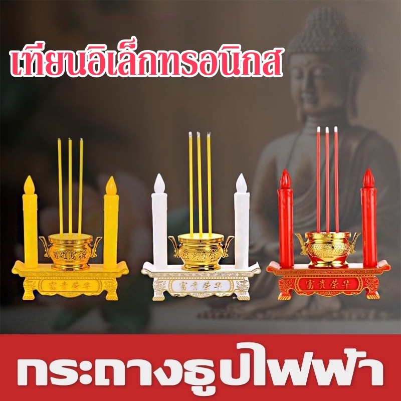 กระถางธูปไฟฟ้า LED เชิงเทียนปลอม ใส่ถ่าน ชุดธูปเทียน ไหว้เจ้า ไร้ฝุ่น ไร้ควัน เทียนอิเล็กทรอนิกส