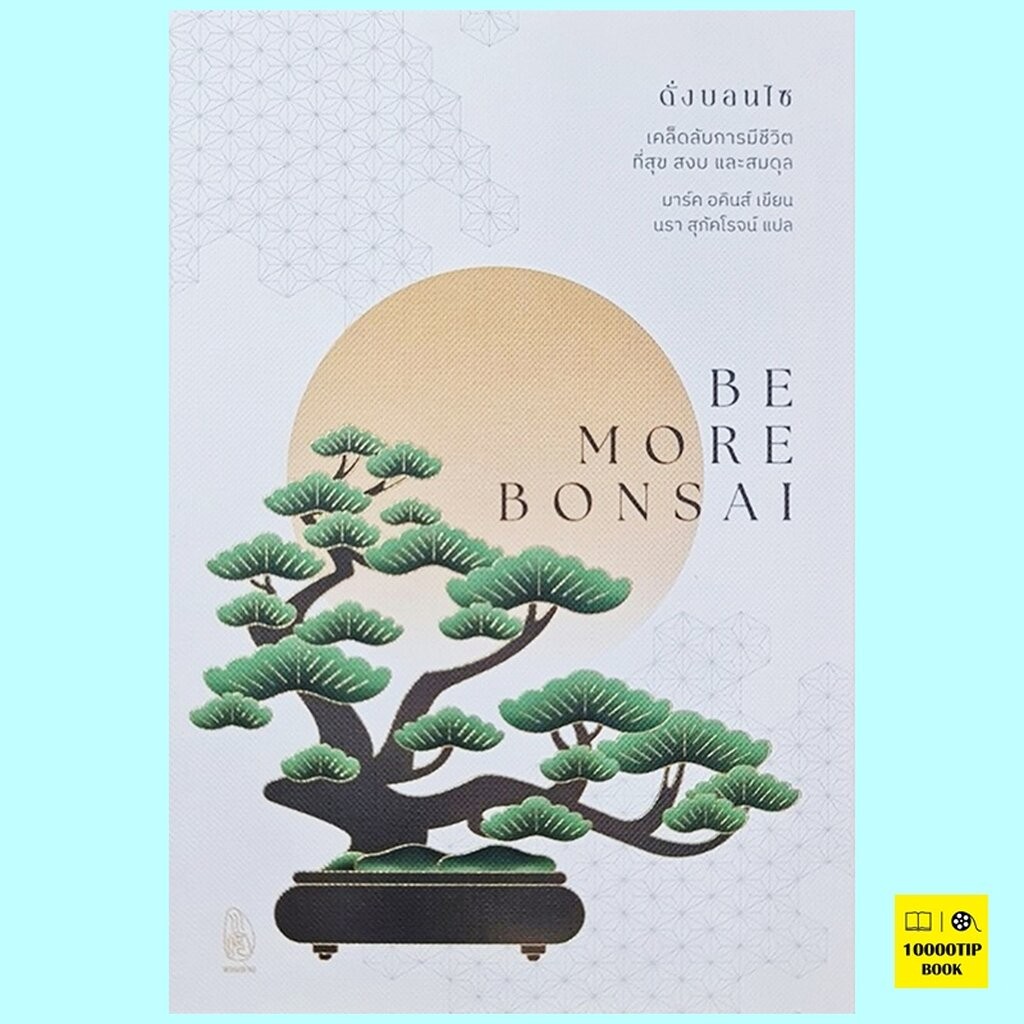 ดั่งบอนไซ เคล็ดลับการมีชีวิตที่สุข สงบ และสมดุล (ปกแข็ง) Be More Bonsai (มาร์ค อคินส์, Mark Akins)