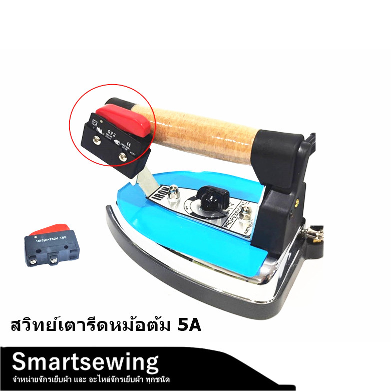 สวิทย์เตารีดหม้อต้ม 5A สำหรับเตารีดเเบบหม้อต้ม