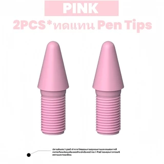 นิบปากกาสไตลัส 2 ชิ้น ปลายดินสอเปลี่ยนได้ สำหรับปากกาแท็บเล็ต หัวเขียนลื่น
