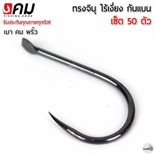 ตัวเบ็ดคม ทรงจินุ ไร้เงี่ยง ตูดแบน สุดคุ้ม (50ตัว) เกษรคม สายเจาะเกราะไม่ควรพลาด!!