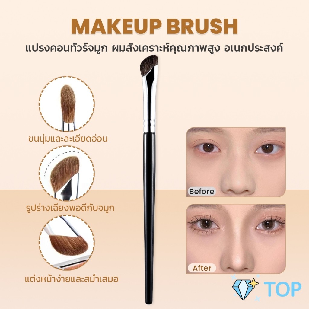 TOP แปรงคอนทัวร์จมูกหัวเฉียง 1ชิ้น  ไหมสังเคราะห์คุณภาพสูง อเนกประสงค์ Makeup brush