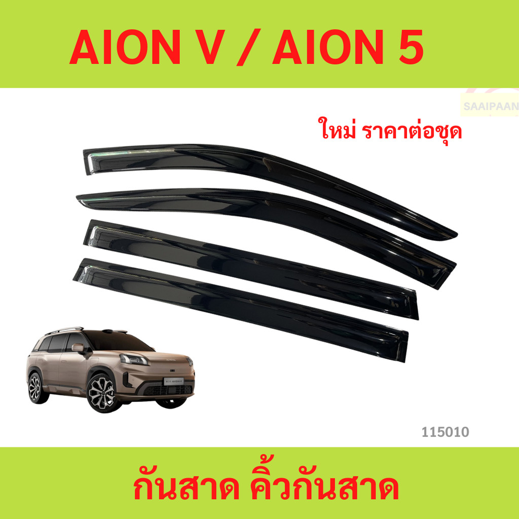 กันสาด AION V 2025- Aion 5 ไออน  พร้อมกาว กันสาดประตู คิ้วกันสาดประตู คิ้วกันสาด
