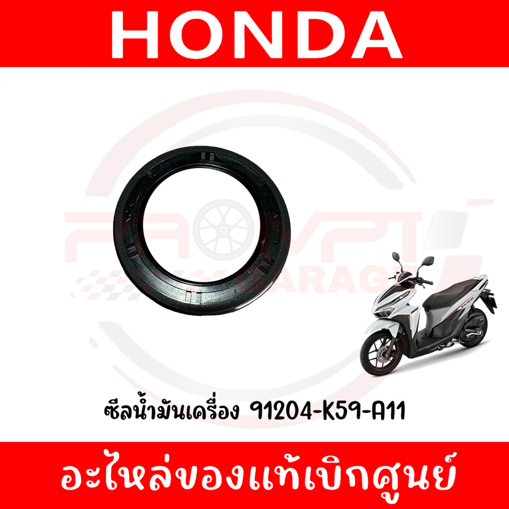 ซีลเพลาล้อหลัง HONDA PCX125,150 ADV150 CLICK125-150I รหัส 91204-K59-A11 ของแท้ศูนย์