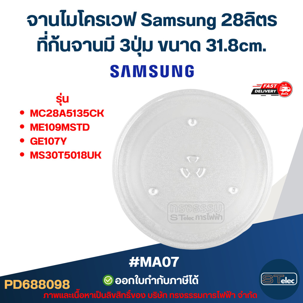 จานไมโครเวฟ Samsung 28ลิตร รุ่น MC28A5135CK, ME109MSTD, GE107Y, MS30T5018UK 3ปุ่ม #MA07 (แบบหนา ไม่แ
