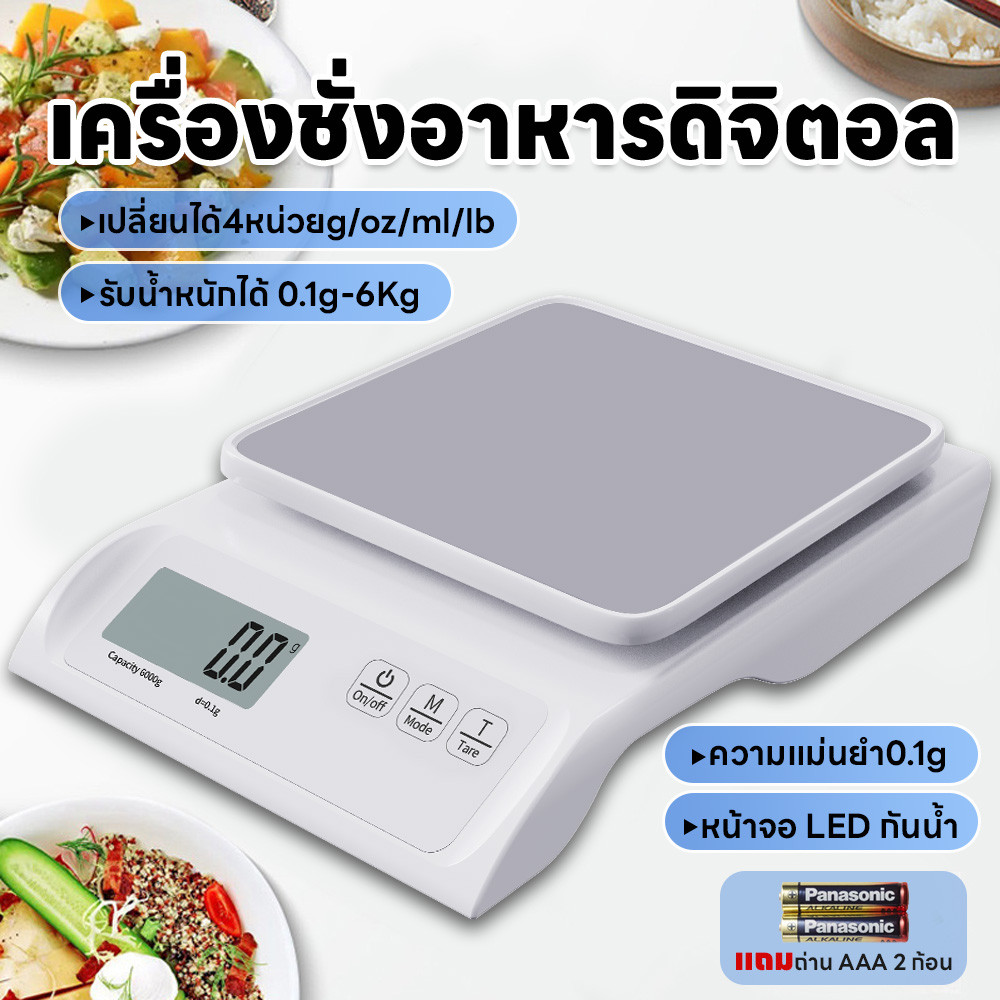 เครื่องชั่งดิจิตอล ชั่งอาหาร ชั่งตวงส่วนผสม จอLED แม่นยำถึง0.1g รับน้ำหนักได้0.1g/6Kg กันน้ำ แถมถ่าน ปรับได้4หน่วยตวง