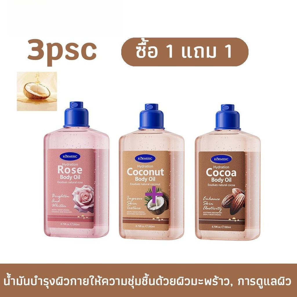 ✨【1แถม1】KORMESIC น้ำมันบำรุงผิวกาย 260ml เติมความชุ่มชื้น บำรุงผิวนุ่มเด้ง กระจ่างใส หอมสดชื่น ใช้ง่าย ฮิตขายดี