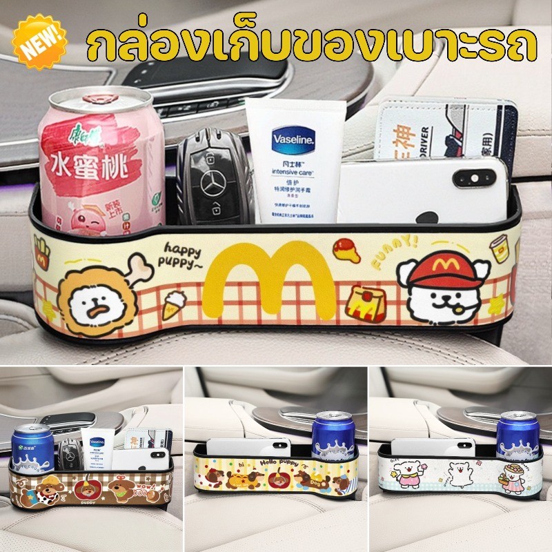 COD กล่องเก็บของช่องว่างเบาะนั่งรถยนต์ การ์ตูนลูกสุนัข มีที่วางแก้ว ตกแต่งรถยนต์ กล่องเก็บของรถยนต์