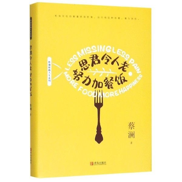 Sijun ทําให้เก่าลองเพื่อเพิ่มมื้ออาหาร Cai Lanya Fun Life Series หนังสือวรรณกรรมคอลเลกชันเฉพาะร่วมสม