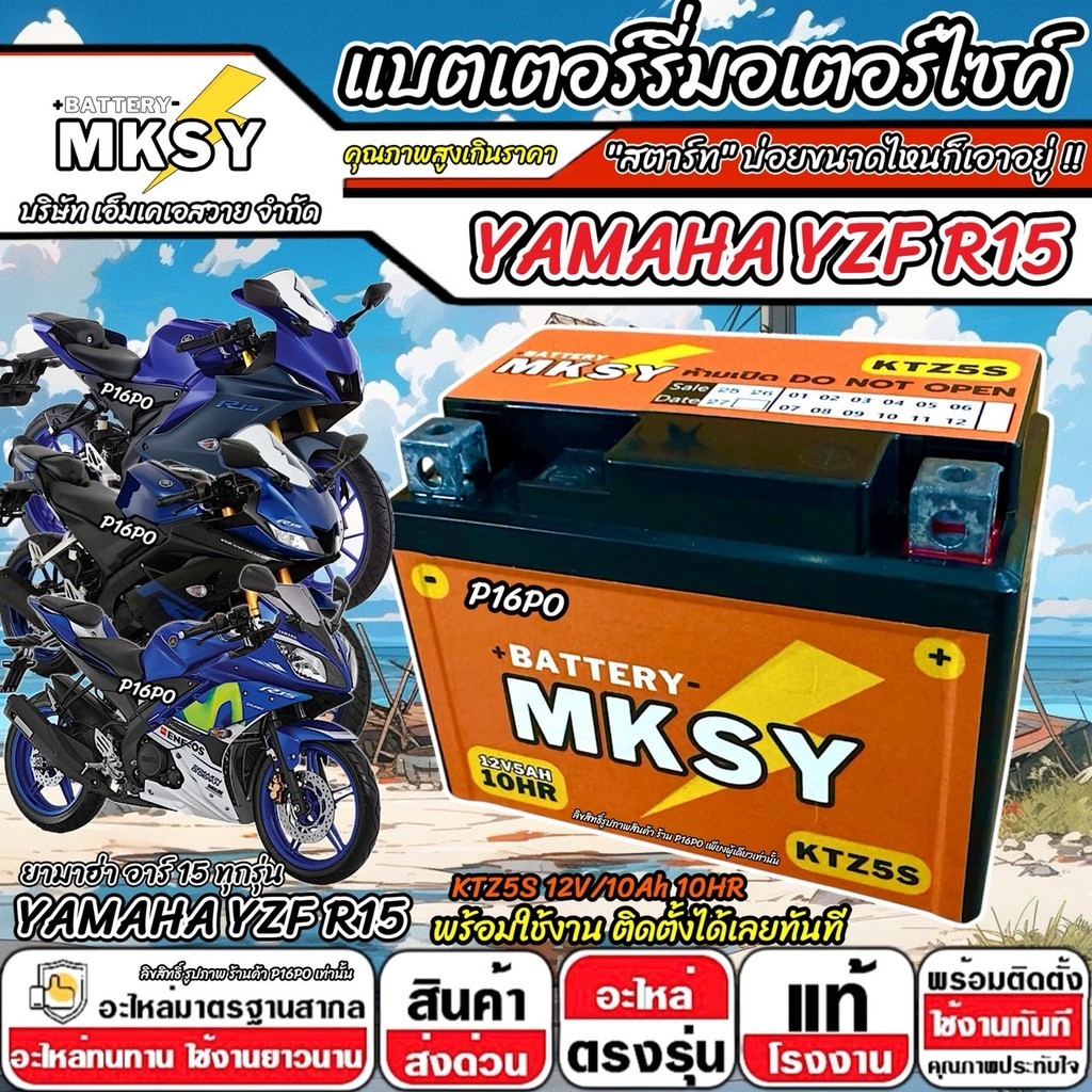 แบตเตอรี่ Yamaha YZF R15 ทุกรุ่นหัวฉีด ยามาฮ่า อาร์15 ทุกรุ่น r15 ยี่ห้อ MKSY 12V.5Ah/10 KTZ5S อย่าง