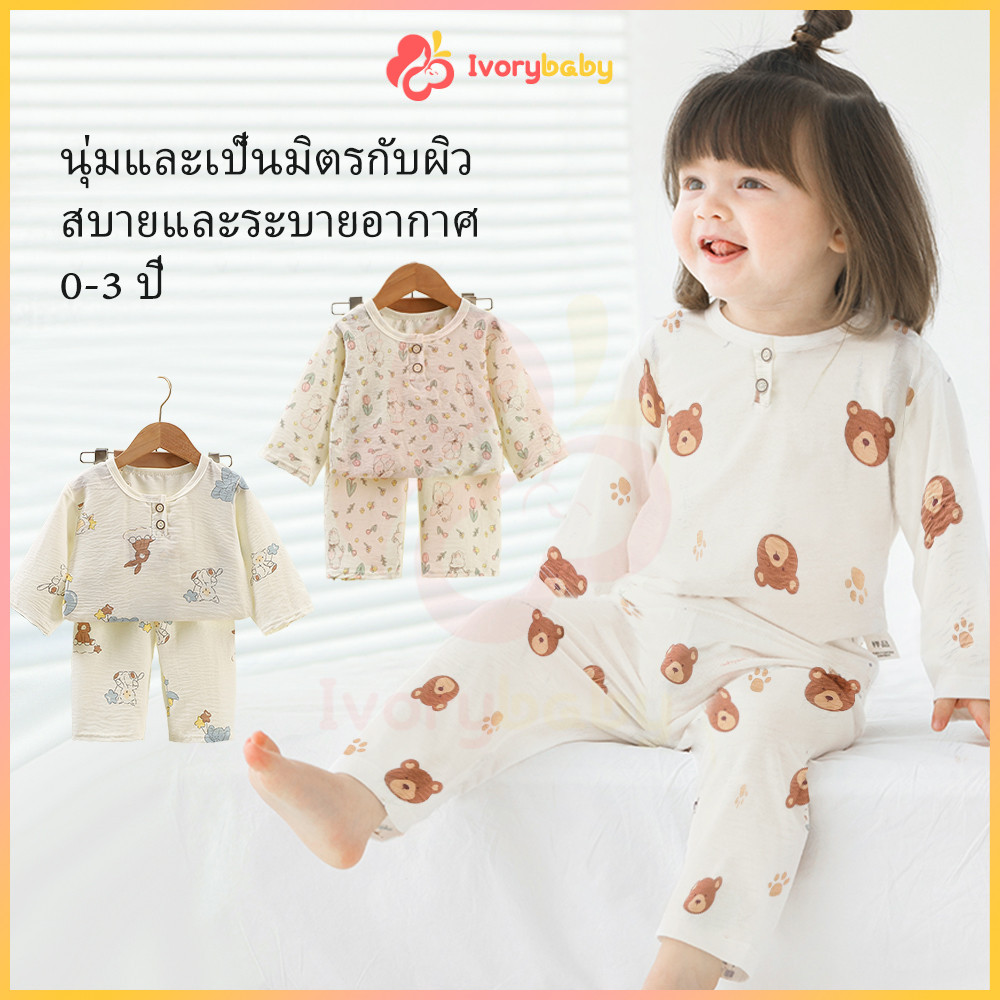 IVORYBABY ชุดนอนเด็ก 5 ส่วน เสื้อ+กางเกง ผ้าบางๆใส่สบาย เสื้อผ้าเด็ก เด็กผู้ชาย เด็กผู้หญิง ชึดนอนเด็ก