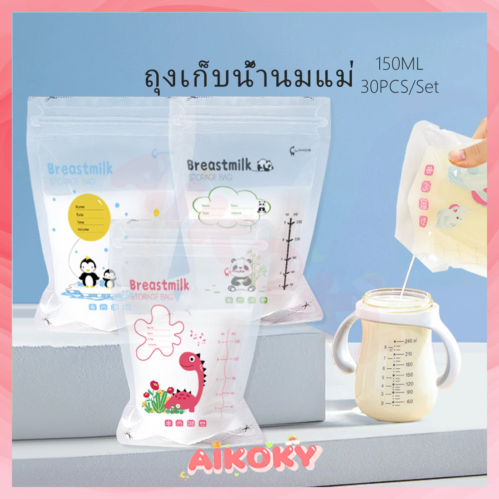 AIKOKY ถุงเก็บนม ถุงใส่นม ถุงเก็บน้ำนม ถุงใส่นม (ตกไม่แตก ลดกลิ่นหืน)ที่ได้รับมาตรฐานระดับสูงจากประเทศญี่ปุ่น