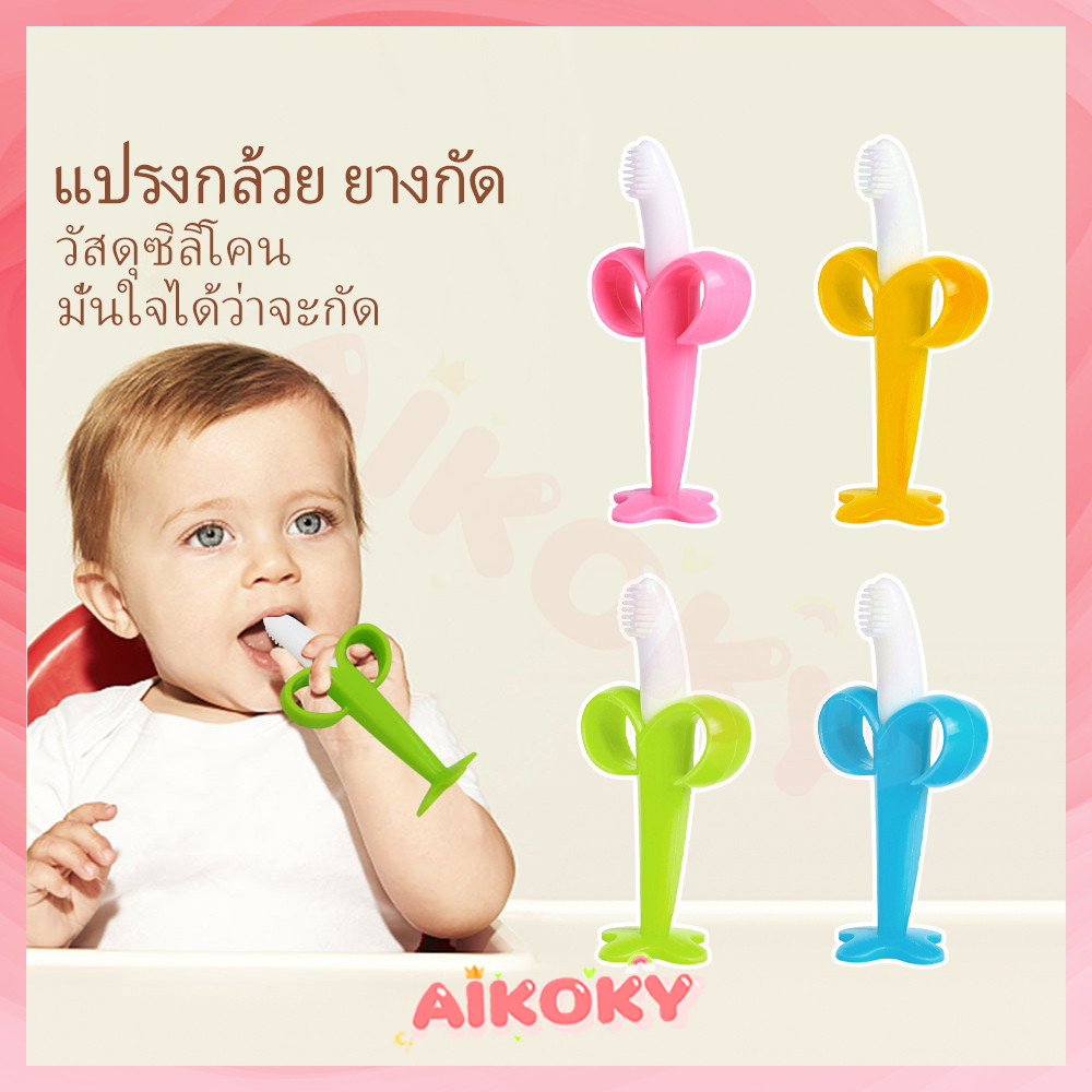 AIKOKY ซิลิโคน ยางกัดเด็ก รูปกล้วย วัย 3 เดือนขึ้นไป ยางกัด ยางนวดฟัน