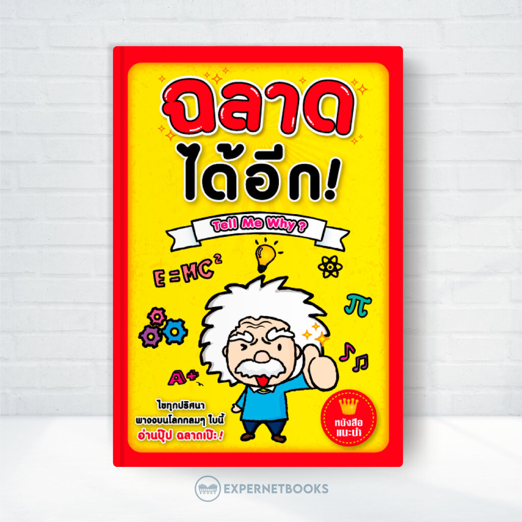 Expernet หนังสือ ฉลาดได้อีก : Tell Me Why? โลกกลมๆ ใบนี้ ยังมีเรื่องราวสุดประหลาด มหัศจรรย์ ที่ชวนให้อึ้งและทึ่งได้อีก!