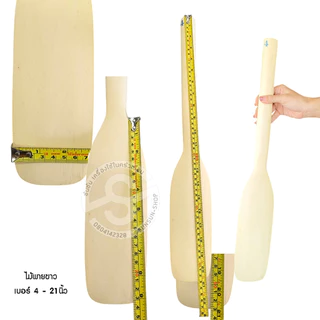 028. ไม้พายขาว ไม้พายทำขนม กวนขนม เล็ก-ใหญ่-ยักษ์ spatula wood