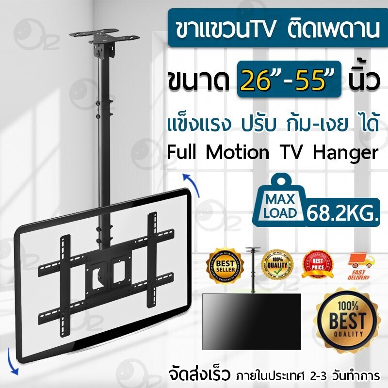 ขาแขวนทีวี ติดเพดาน 26 - 55 นิ้ว ที่ยึดทีวี ที่แขวนทีวี ขาแขวนยึดทีวี ขายึดทีวี เหล็กหนา Full Motion Plasma LCD LED