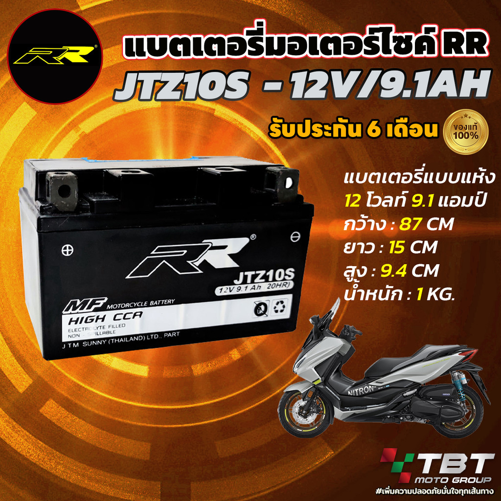 แบตเตอรี่ RR JTZ10S 12V/8.6Ah สำหรับรถ FORZA