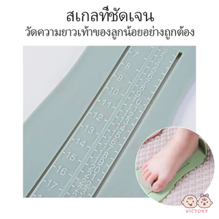 VICTOKY ที่วัดเท้า วัดเท้าเด็ก อุปกรณ์วัดขนาดเท้าเด็ก แผ่นวัดเท้า ที่วัดเท้าเด็ก วัดได้ถึง 20 cm