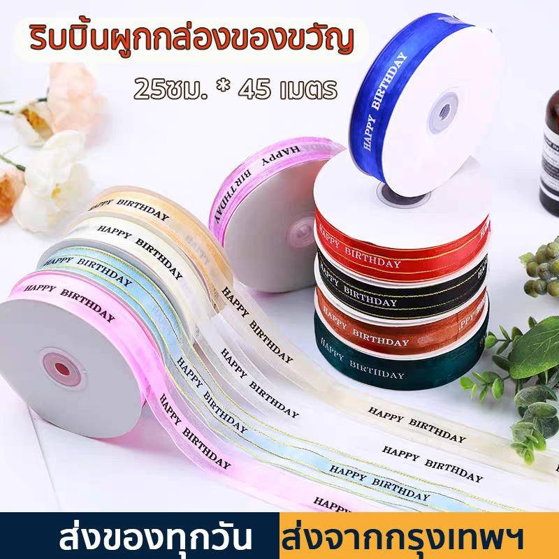 ริบบิ้นผ้าซาติน ริบบิ้นผูกกล่องของขวัญ ขนาดกว้าง 2.5 ซม.  ริบบิ้นทำโบว์ ริบบิ้นห่อของขวัญ ตกแต่ง