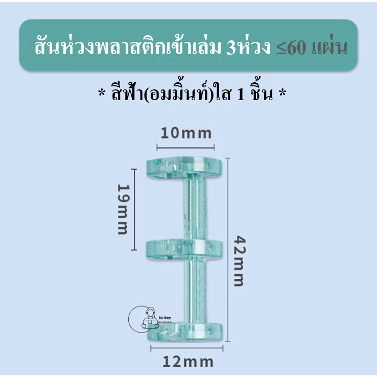 KW-triO_SQ3 สันห่วงทำปก 3 รู กระดูกงู3ห่วง ถอดเปิดได้ เติมไส้ ใช้ซ้ำได้ ใส่กระดาษได้ 60-100แผ่น ราคา1ชิ้นพร้อมส่ง