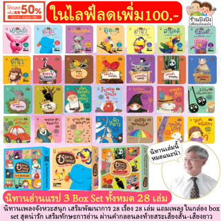 นิทานอ่านแรป 28เล่ม นิทานหมอประเสริฐแนะนำ นิทานเด็ก นิทานคุณ…