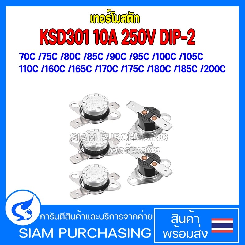THERMOSTATเทอร์โมสตัท KSD301 110C 160C 165C 170C 175C 180C 185C 200C 10A 250V  NORMAL CLOSE THERMOSTAT (สินค้าในไทย)