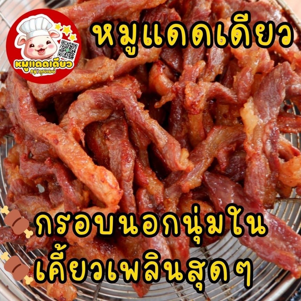 หมูแดดเดียว สูตรต้นตำหรับ รสชาติกลมกล่อม สะอาด ปลอดภัย ไม่ใส่สารกันเสีย ทำสดใหม่ทุกวัน**