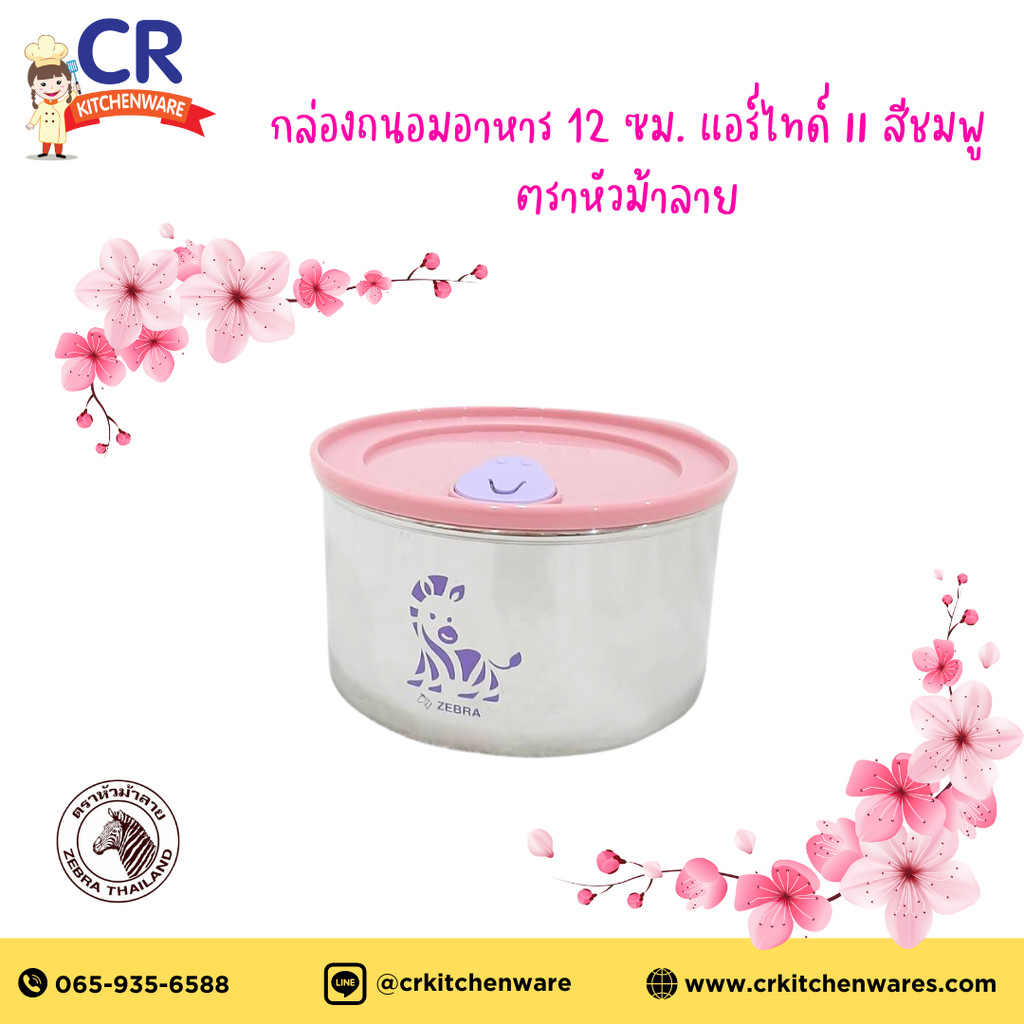 กล่องถนอมอาหาร 12 ซม. แอร์ไทด์ II สีชมพู ตราหัวม้าลาย Zebra