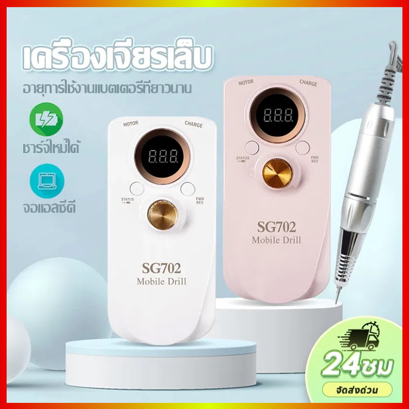 SG-702 เครื่องเจียรเล็บไฟฟ้าคุณภาพสูง 35000RPM หน้าจอ LCD แสดงความเร็ว เหมาะสำหรับการดูแลเล็บแบบมืออาชีพ!