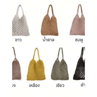 พร้อมส่ง 7 สี กระเป๋าเชือกถัก ตาข่าย ไปทะเล P002