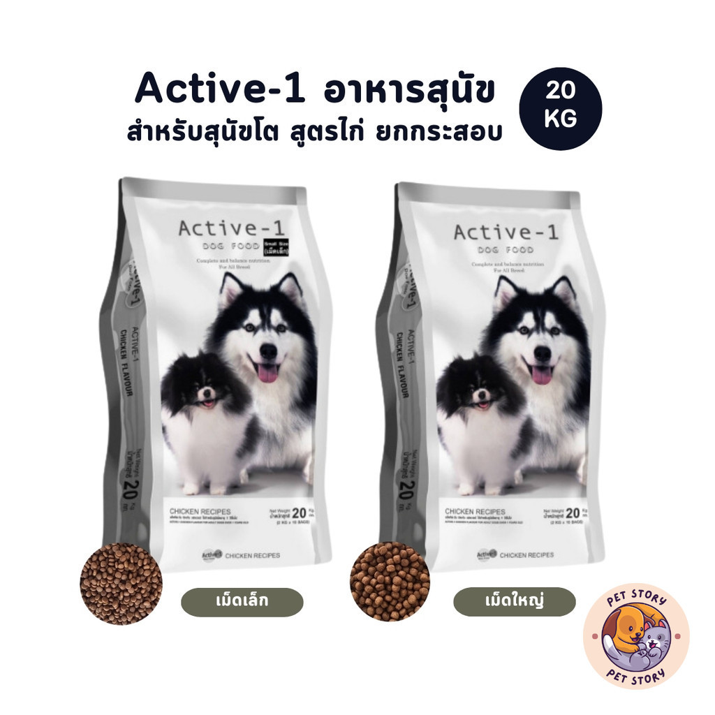 Active-1 แอคทีฟวัน อาหารสุนัข เกรดพรีเมี่ยม สำหรับสุนัขโต สูตรไก่ ยกกระสอบ 20 kg