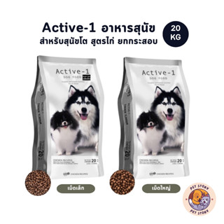 Active-1 แอคทีฟวัน อาหารสุนัข เกรดพรีเมี่ยม สำหรับสุนัขโต สู…