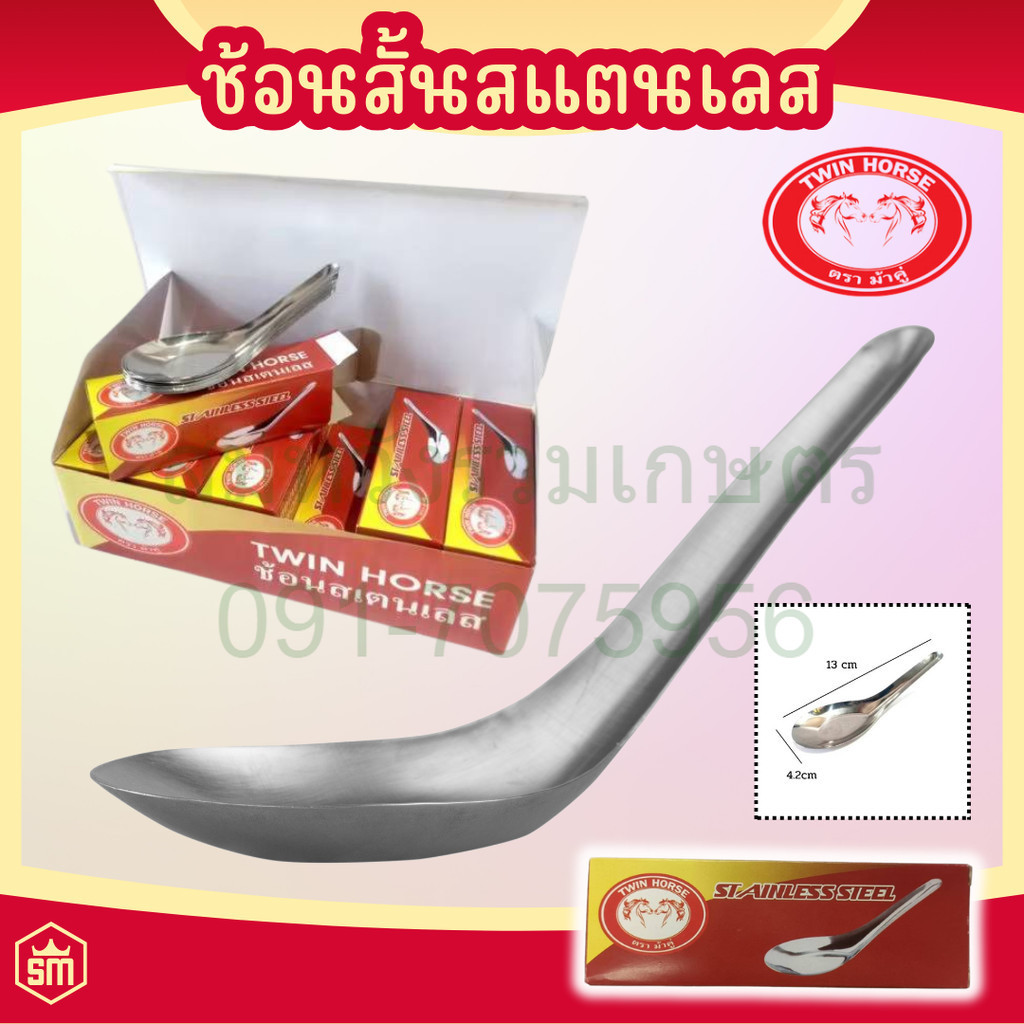 ช้อน ช้อนกินข้าว ช้อนสั้น ช้อนสแตนเลส ตราม้าคู่ 12ชิ้น/กล่อง DKIS-02 by ลุงสมหวัง