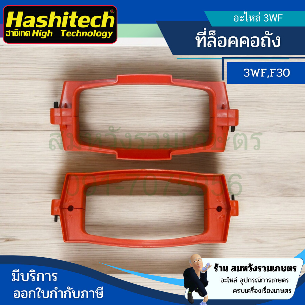 ประกับคอ ที่ล็อคคอถัง เครื่องพ่นปุ๋ย หว่านข้าว เครื่องพ่นลม 3WF, F30 แบบพลาสติก by ลุงสมหวัง