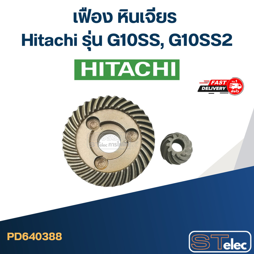 เฟือง หินเจียร Hitachi รุ่น G10SS, G10SS2