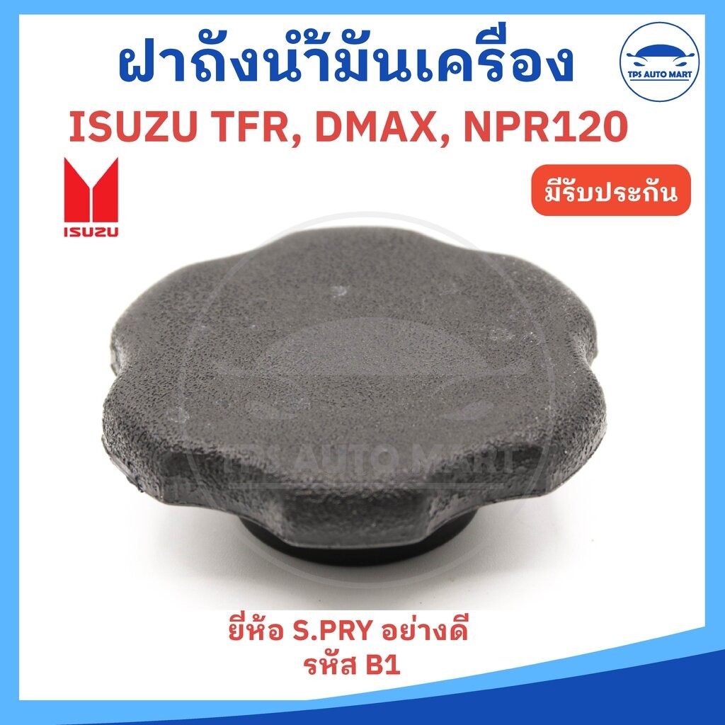 ฝาปิดน้ำมันเครื่อง ISUZU TFR มังกรทอง, D-MAX ปี 2003-2004, NPR 120 (ยี่ห้อ S.PRY รหัส B1) ราคาต่อ 1 อัน