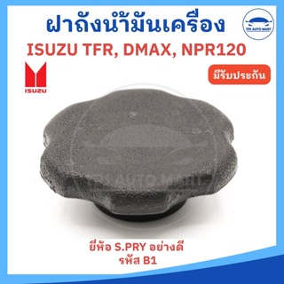ฝาปิดน้ำมันเครื่อง ISUZU TFR มังกรทอง, D-MAX ปี 2003-2004, N…