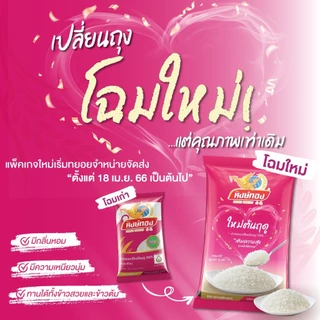 [1 ถุง] หงษ์ทอง ข้าวหอมมะลิใหม่ต้นฤดู 100% ขนาด 5 กิโลกรัม (00178)