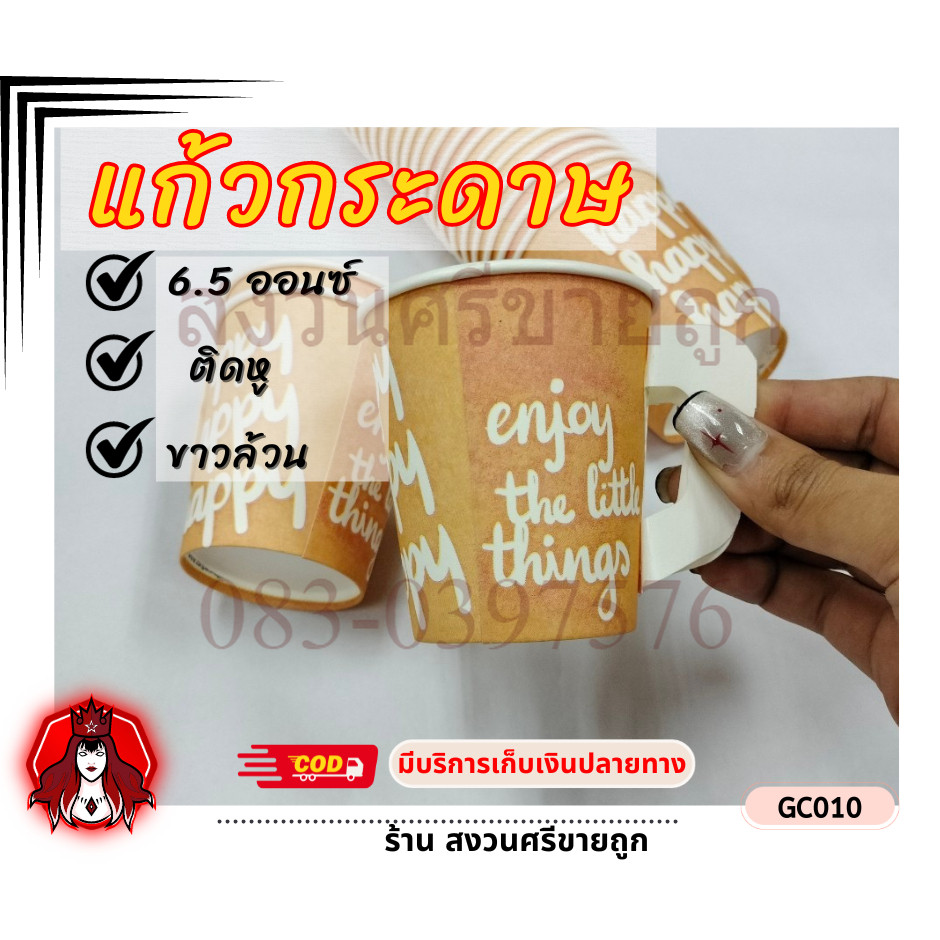 แก้วกาแฟกระดาษ​ มีหูจับ ขนาด 6.5oz (50ใบ/แพค) มีลาย by เจ๊หงวน ตราเพชร