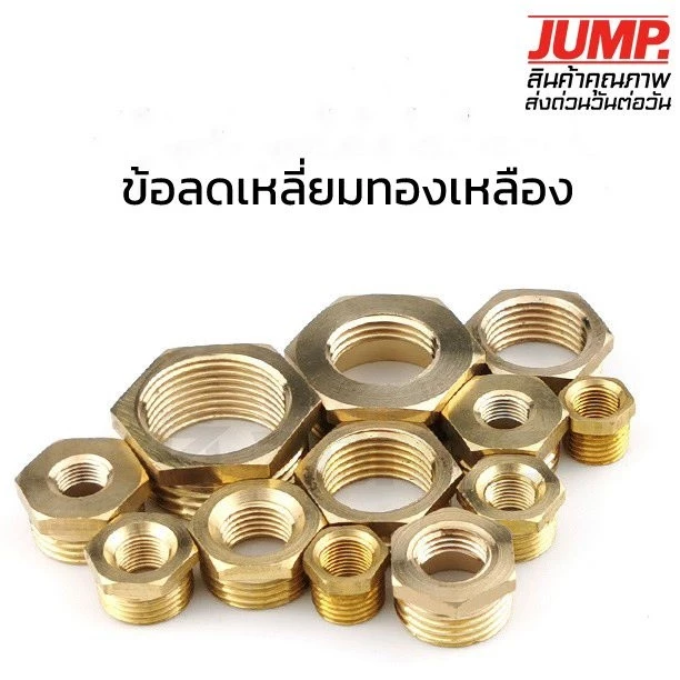 ข้อลดเหลี่ยมทองเหลือง ข้อต่อทองเหลืองเกลียวในเกลียวนอก ราคาส่ง
