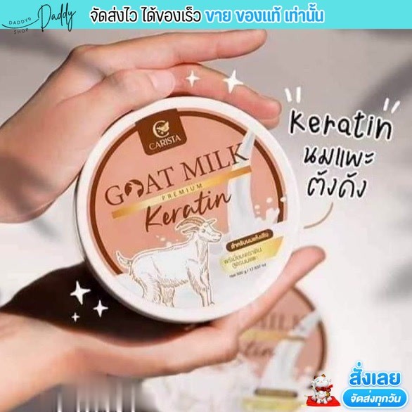[กระปุกใหญ่ 500g.] หมักผม เคราตินนมแพะ Goat Milk Premium Keratin​ ดูแล​ผมทำสี แก้ผมเสีย เคราตินสด นมแพะ คาริสต้า