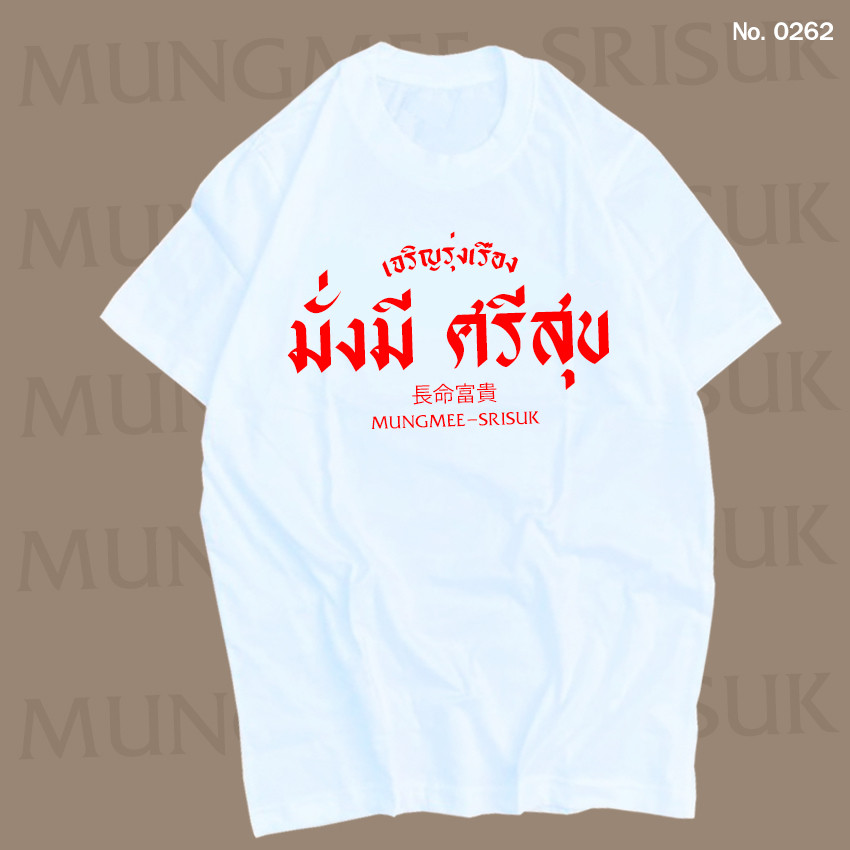 [TOYOO] เสื้อยืด สกรีน มั่งมี ศรีสุข เสื้อผ้าหนา นุ่ม ใส่สบาย ได้ทั้งผู้ชาย และผู้หญิง No.0262