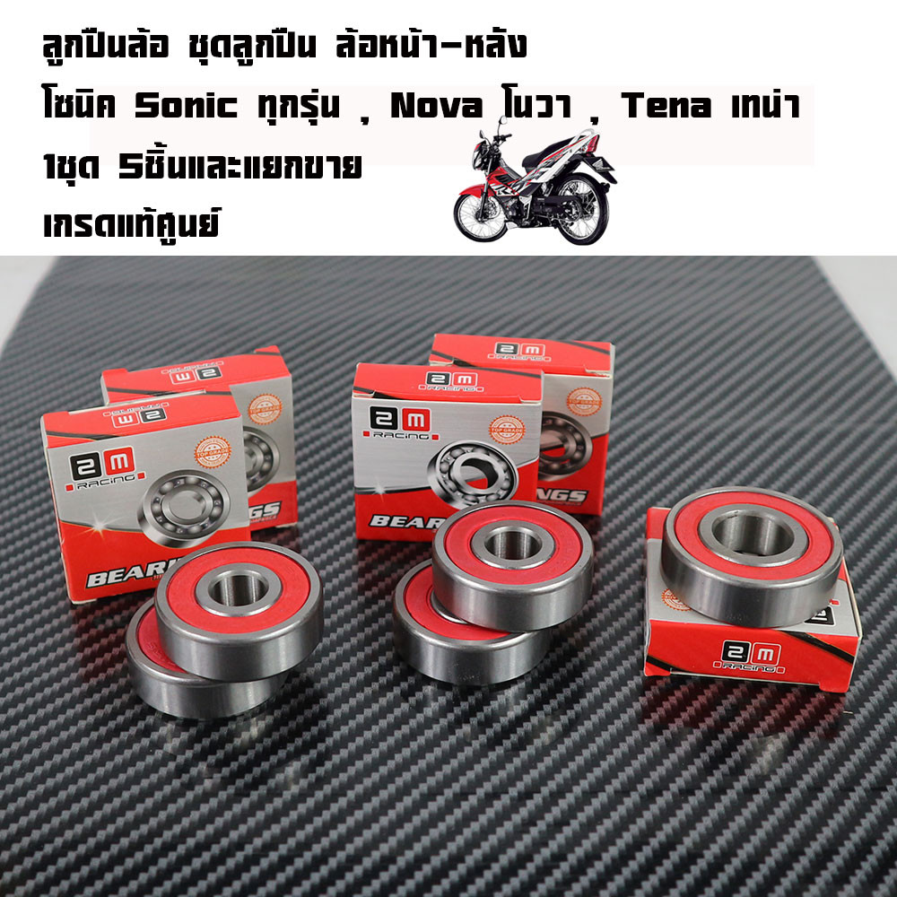 ลูกปืนดุมล้อ จัดชุดตรงรุ่น หน้า+หลัง 5 ชิ้น โซนิค Sonicโซนิค Sonic ทุกรุ่น , Nova โนวา , โซนิค และลูกปืนดุม ลูกปืนมอไซด์
