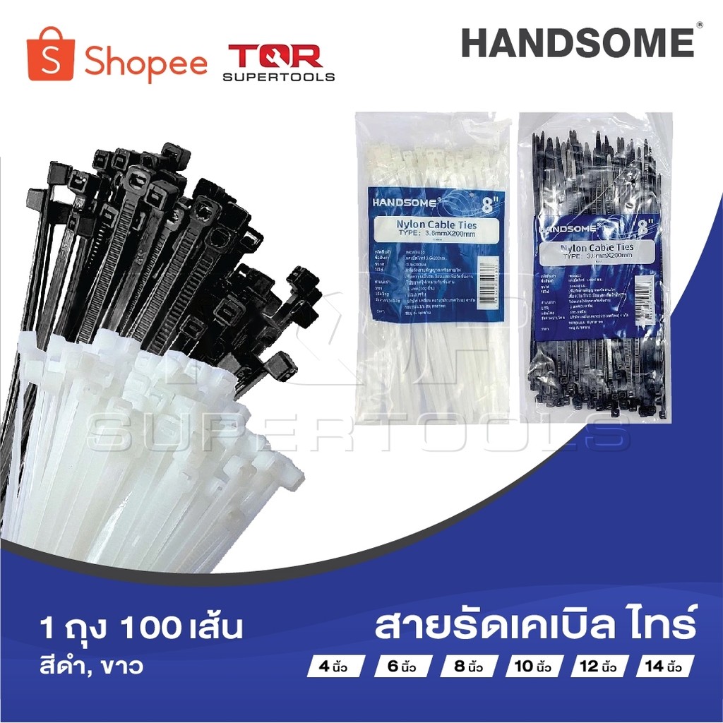 HANDSOME​ สายรัด cabile tie​ 4, 6, 8, 10, 12, 14  นิ้ว​ 1ถุง 100เส้น​ ดำ, ขาว เคเบิ้ลไทร์ ​ หนวดกุ้ง ซิปพลาสติก​